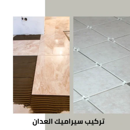 تركيب سيراميك العدان