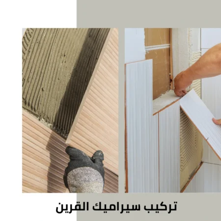تركيب سيراميك القرين