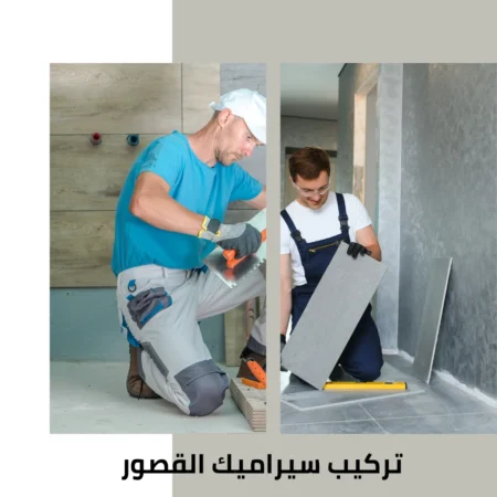 تركيب سيراميك القصور