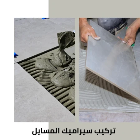 تركيب سيراميك المسايل