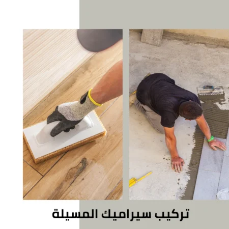 تركيب سيراميك المسيلة