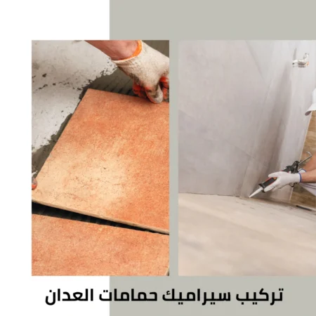 تركيب سيراميك حمامات العدان