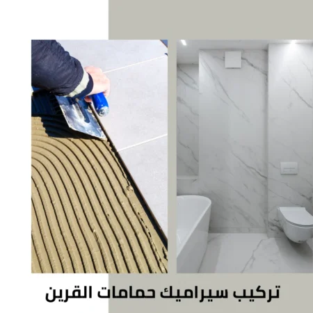 تركيب سيراميك حمامات القرين