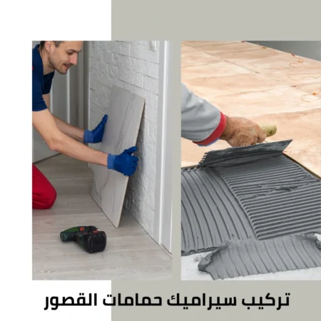 تركيب سيراميك حمامات القصور