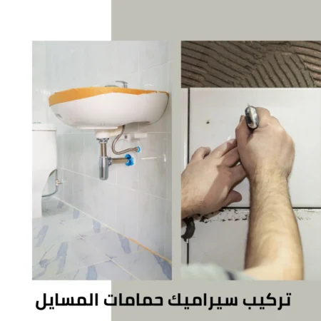 تركيب سيراميك حمامات المسايل