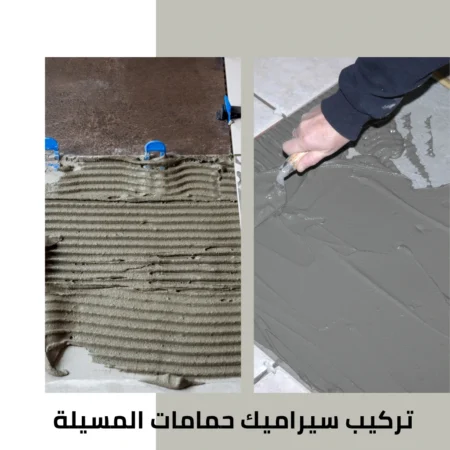 تركيب سيراميك حمامات المسيلة