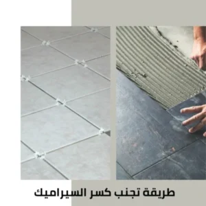 طريقة تجنب كسر السيراميك