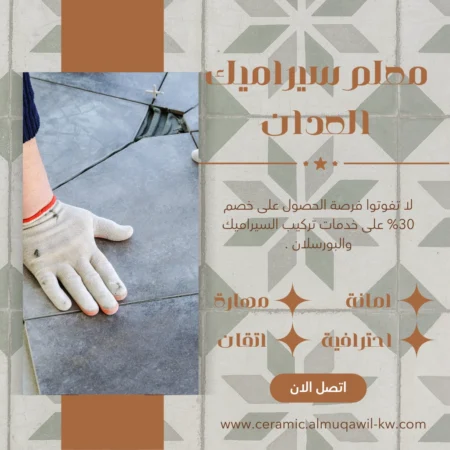 معلم سيراميك العدان