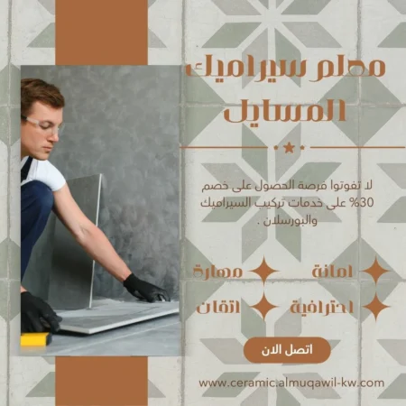 معلم سيراميك المسايل