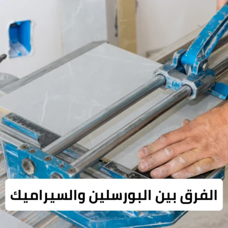 الفرق بين البورسلين والسيراميك