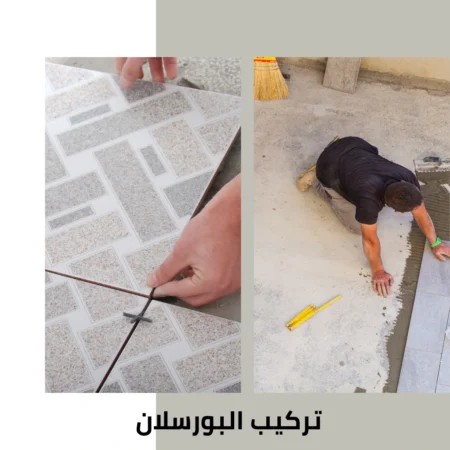 تركيب البورسلان