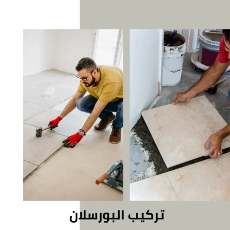 تركيب البورسلان