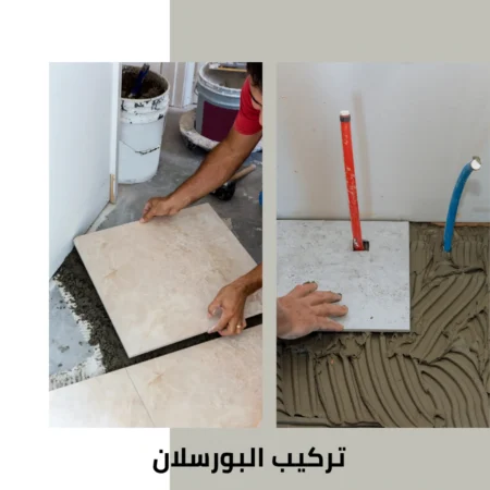 تركيب البورسلان