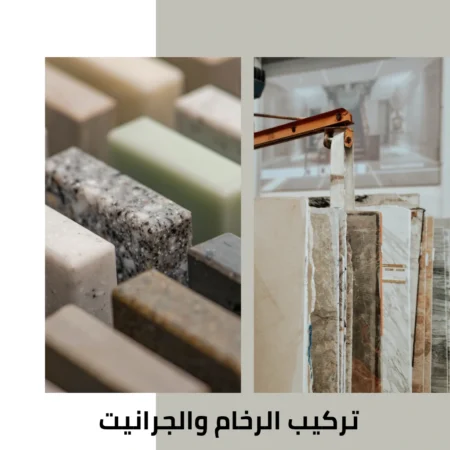 تركيب الرخام والجرانيت