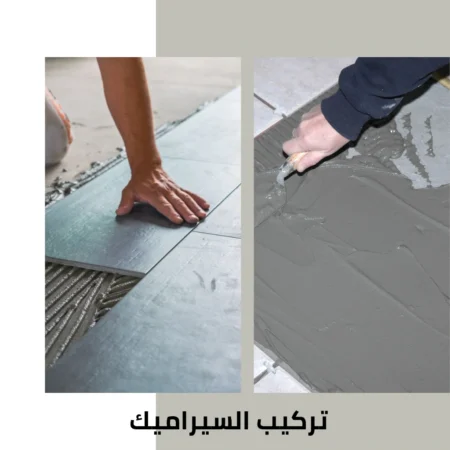 تركيب السيراميك