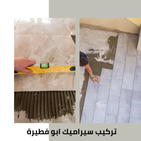تركيب سيراميك ابو فطيرة