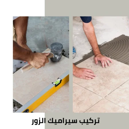 تركيب سيراميك الزور