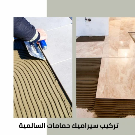 معلم سيراميك السالمية 3 تركيب سيراميك السالمية