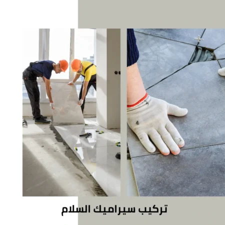 تركيب سيراميك السلام