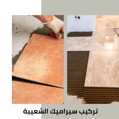تركيب سيراميك الشعيبة