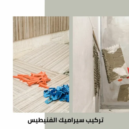 معلم سيراميك الفنيطيس 3 تركيب سيراميك الفنيطيس