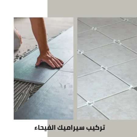معلم سيراميك الفيحاء 3 تركيب سيراميك الفيحاء