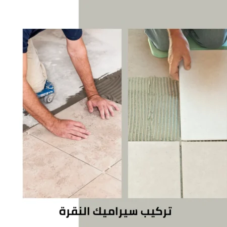 تركيب سيراميك النقرة