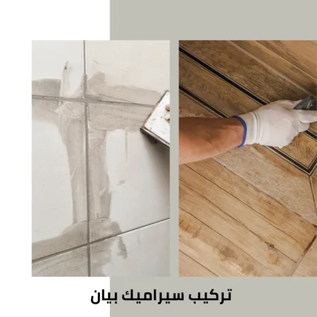 تركيب سيراميك بيان