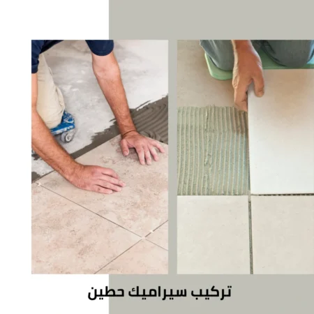 تركيب سيراميك حطين