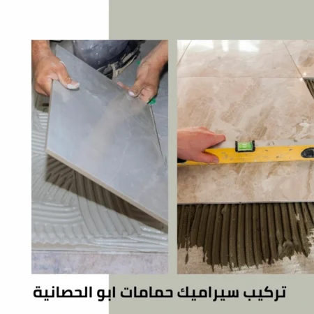 معلم سيراميك ابو الحصانية 4 تركيب سيراميك حمامات ابو الحصانية