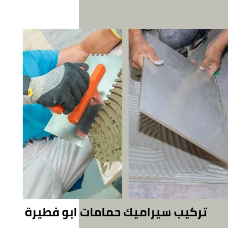 تركيب سيراميك حمامات ابو فطيرة