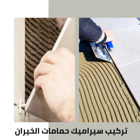 تركيب سيراميك حمامات الخيران