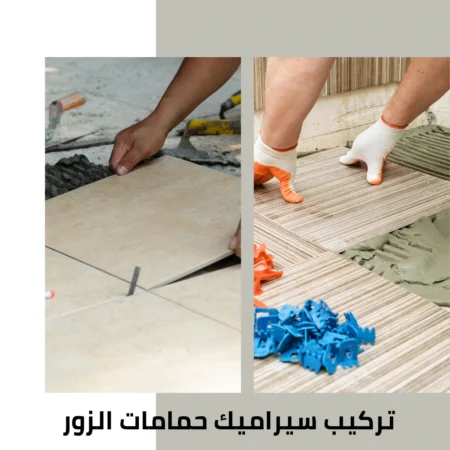 تركيب سيراميك حمامات الزور