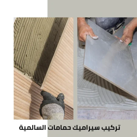 معلم سيراميك السالمية 4 تركيب سيراميك حمامات السالمية