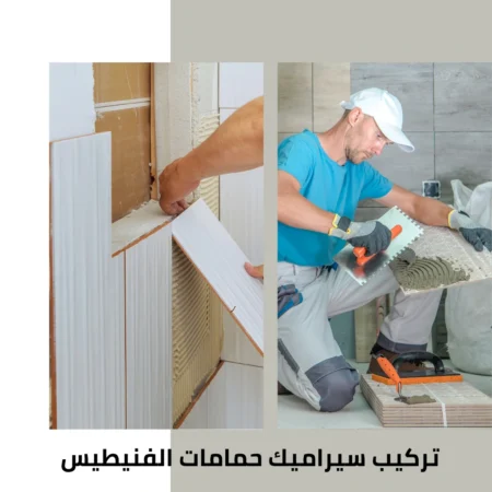 معلم سيراميك الفنيطيس 4 تركيب سيراميك حمامات الفنيطيس