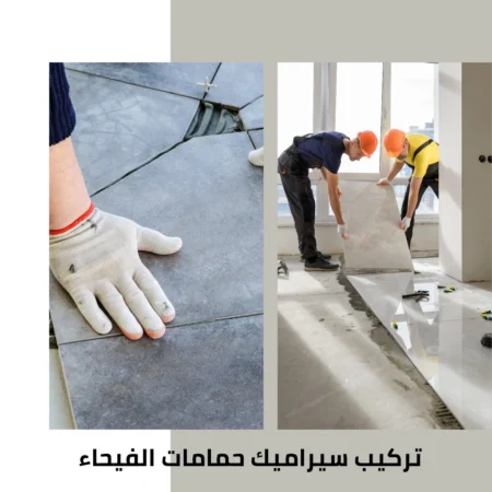 معلم سيراميك الفيحاء 4 تركيب سيراميك حمامات الفيحاء