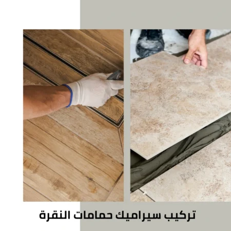 تركيب سيراميك حمامات النقرة