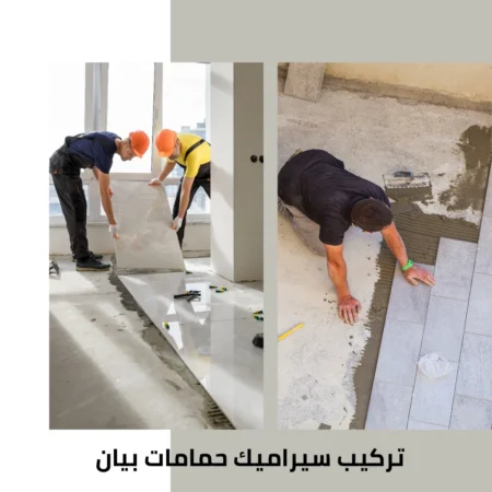 تركيب سيراميك حمامات بيان