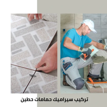 تركيب سيراميك حمامات حطين