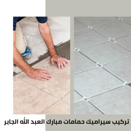 تركيب سيراميك حمامات مبارك العبد الله الجابر