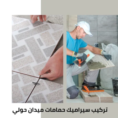 تركيب سيراميك حمامات ميدان حولي