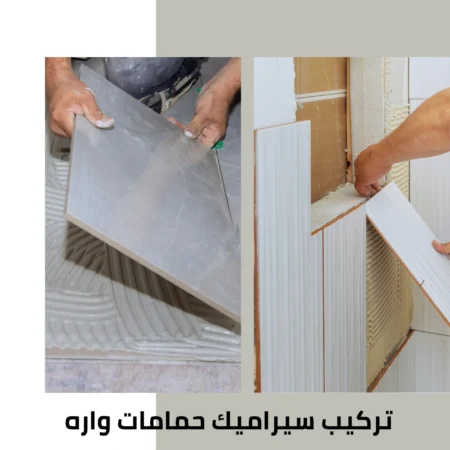 تركيب سيراميك حمامات واره