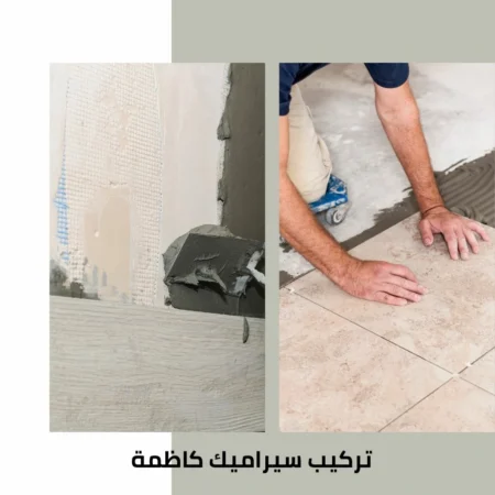 معلم سيراميك كاظمة 3 تركيب سيراميك كاظمة