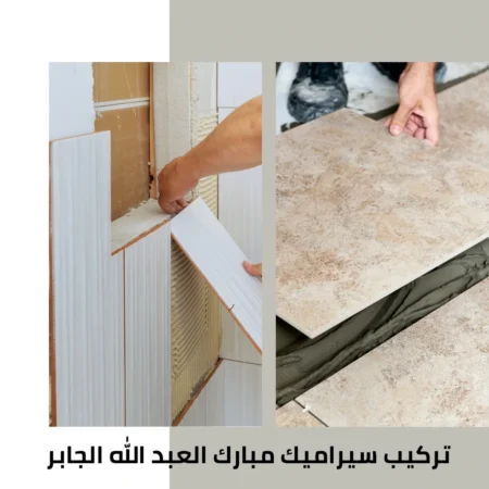 تركيب سيراميك مبارك العبد الله الجابر