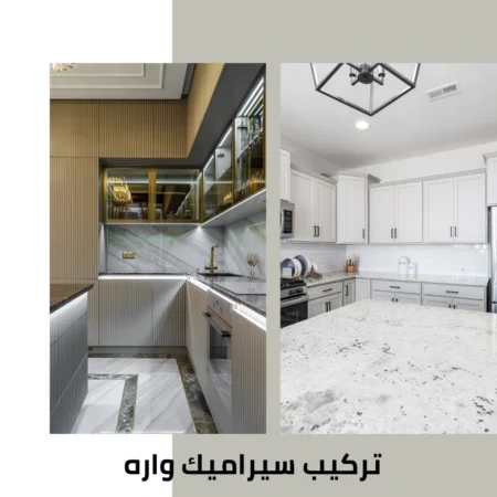 تركيب سيراميك واره