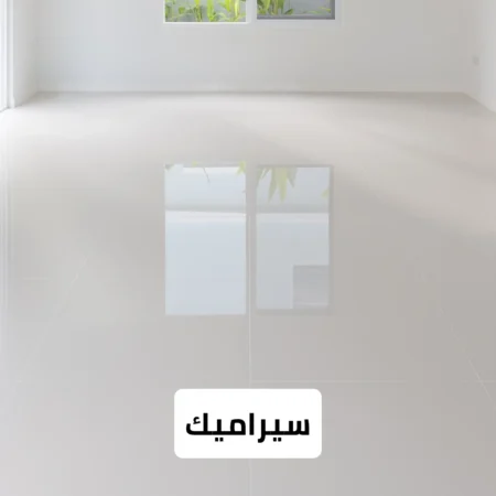 سيراميك