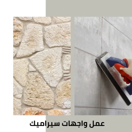 عمل واجهات سيراميك