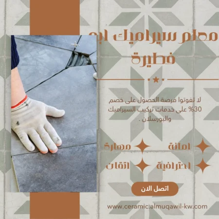 معلم سيراميك ابو فطيرة