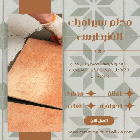معلم سيراميك الفنيطيس
