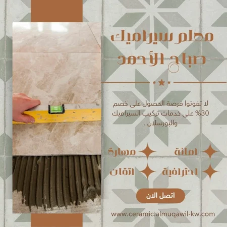 معلم سيراميك صباح الأحمد